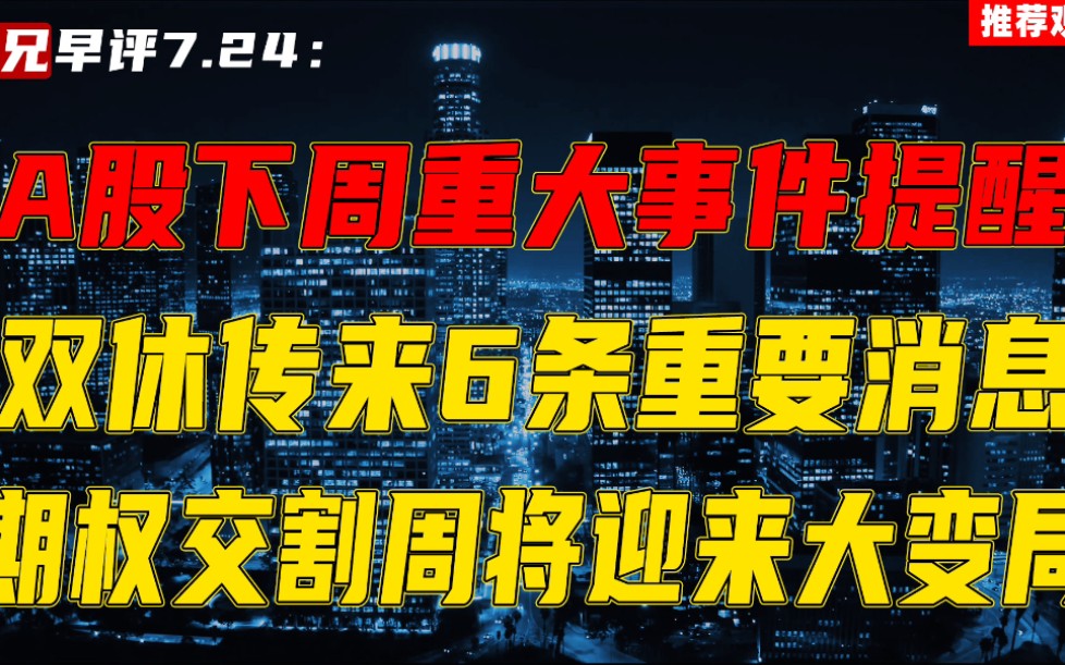 A股下周重大事件提醒,双休传来6条重要消息,期权交割周将迎来大变局!哔哩哔哩bilibili