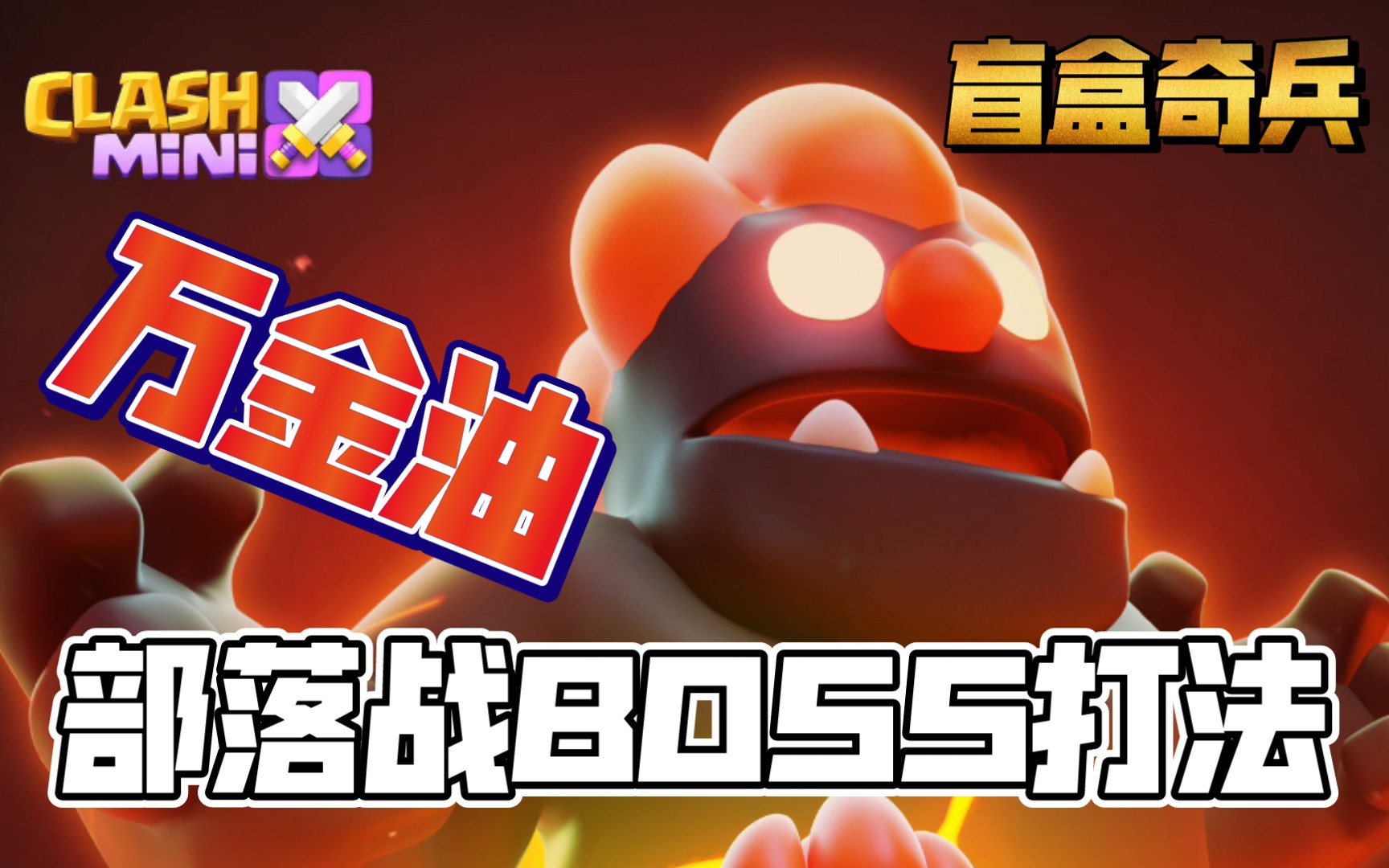 [图][皇室奇兵]超好用的部落战BOSS打法/思路（内含彩蛋）