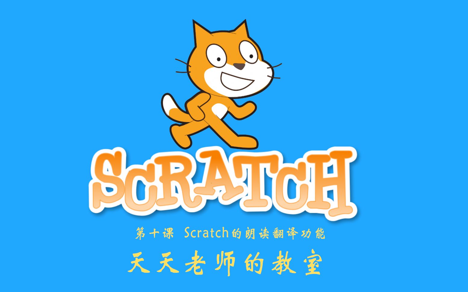 【教程】零基础入门学习Scratch 3.0之“朗读和翻译功能”哔哩哔哩bilibili