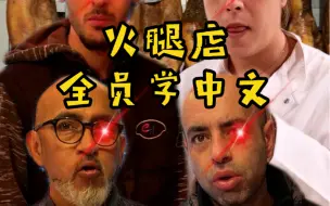 Download Video: 西班牙老外吃了我做的东北锅包肉，竟然都想学中文，这是为啥呢？