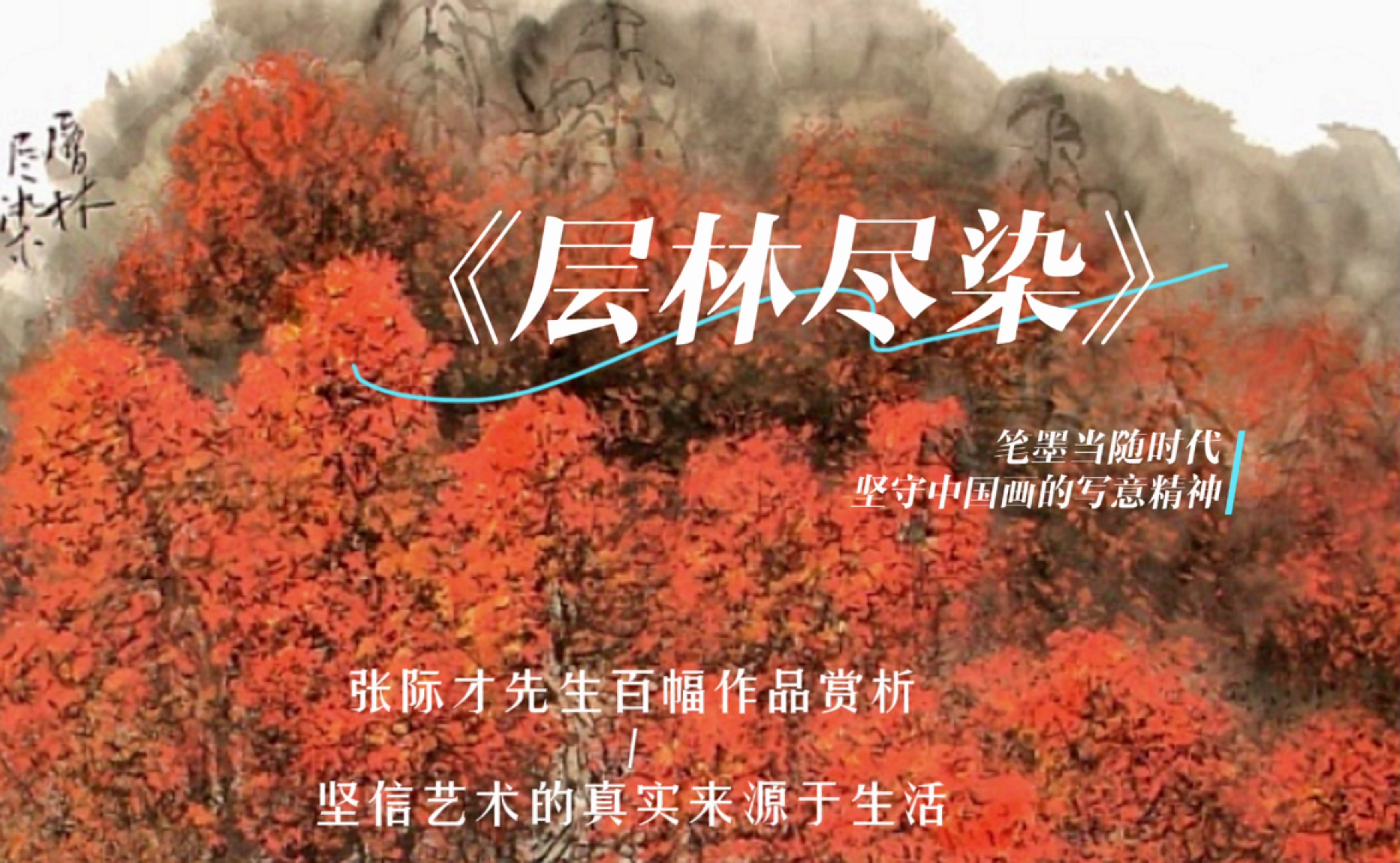 写意山水画《层林尽染》赋予传统山水画新的时代气息.