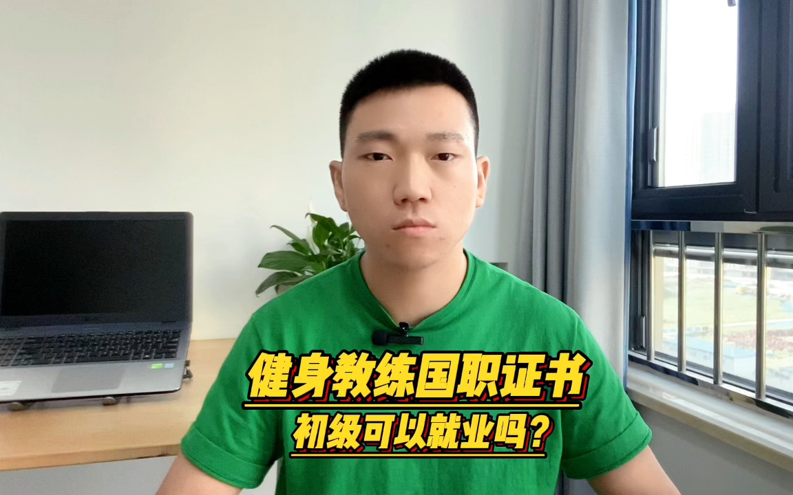 健身教练国职证书,初级可以就业吗?