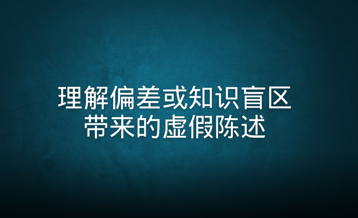 理解偏差或知识盲区带来的虚假陈述哔哩哔哩bilibili