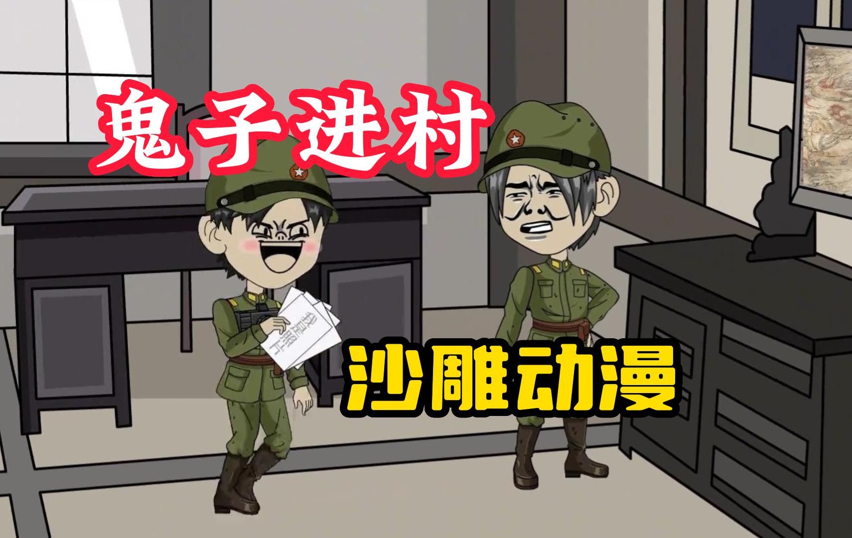 【鬼子进村】沙雕动漫,穿越成为八嘎,我真的没有倒卖物资