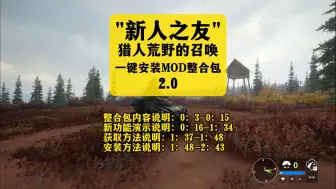 Tải video: 猎人荒野的召唤MOD整合包2.0，增加移速、减少晃动、3倍经验金币、技能加强、含安装演示