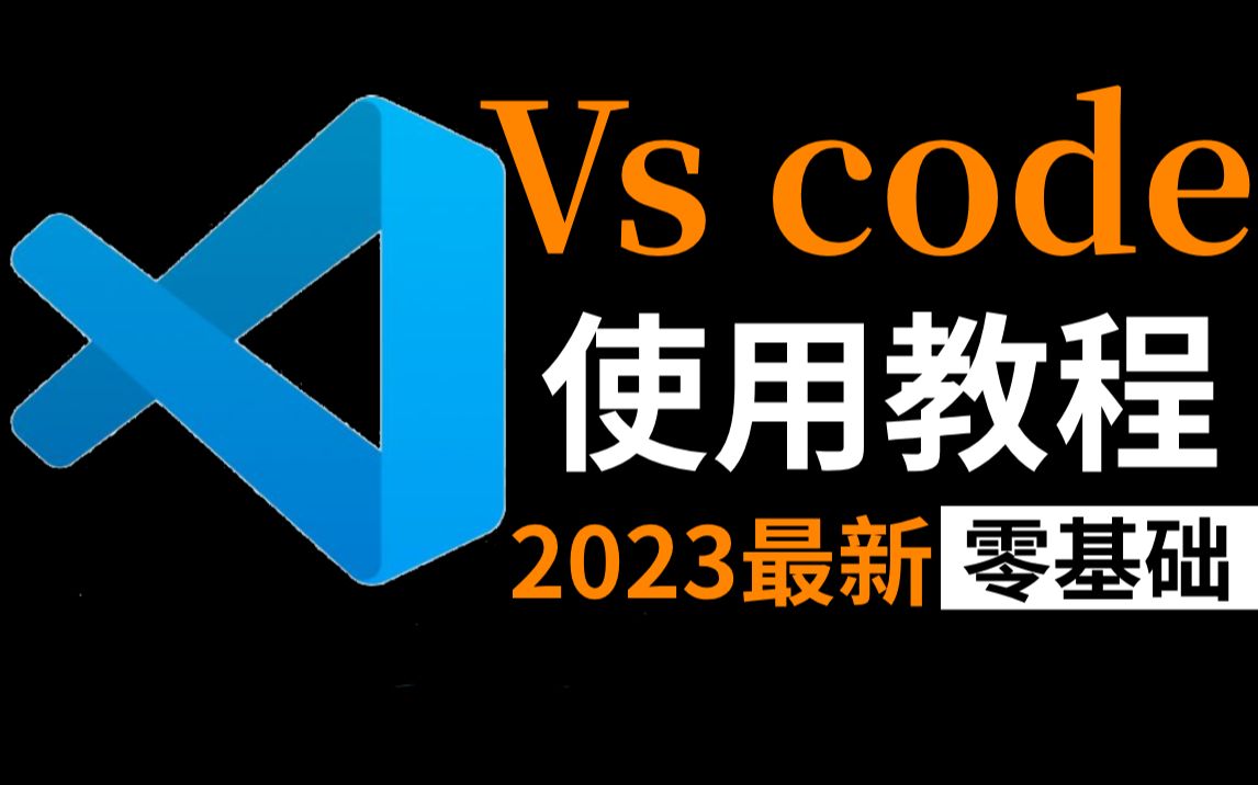 2023版vscode的使用教程哔哩哔哩bilibili