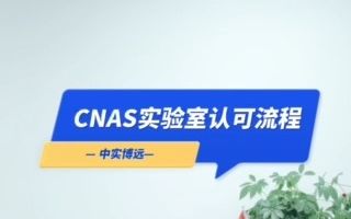 CNAS实验室认可流程是什么哔哩哔哩bilibili