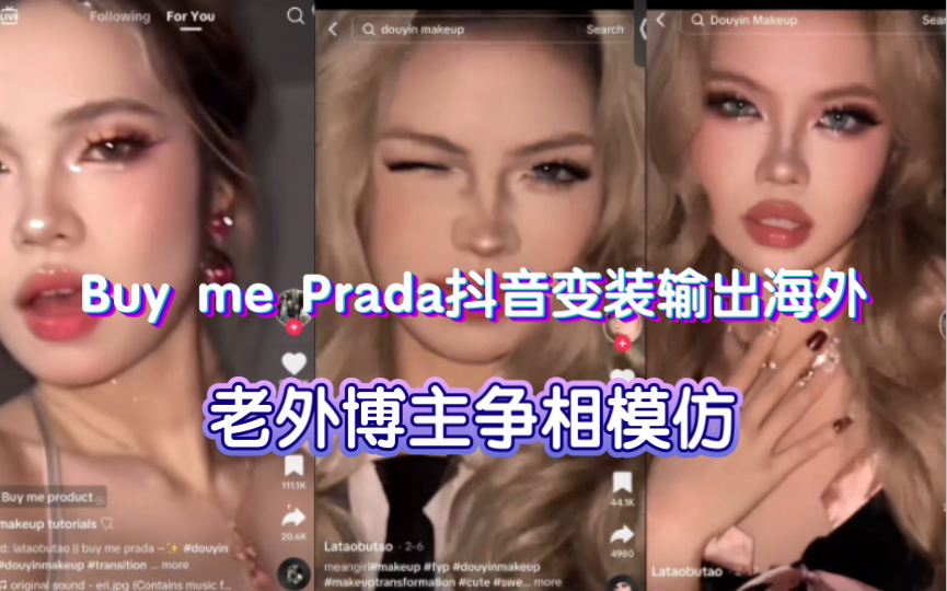 [图]【TikTok】火出圈了！Buy me Prada抖音流行变装成功输出海外，好多海外博主争相模仿产出｜外网国际版抖音