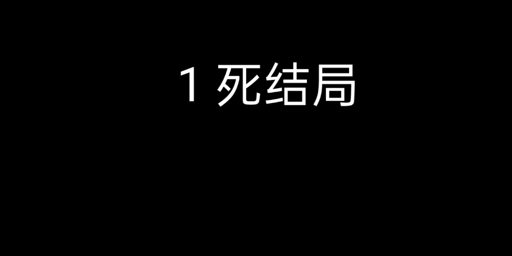 [图]（死馆）第一种结局:死结局选项