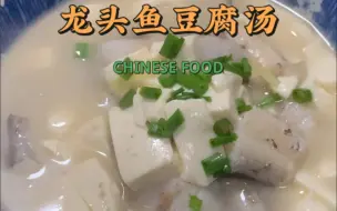 Video herunterladen: 龙头鱼豆腐汤