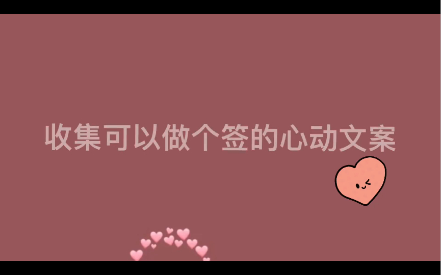 摘抄|收集可以做个签的心动文案哔哩哔哩bilibili