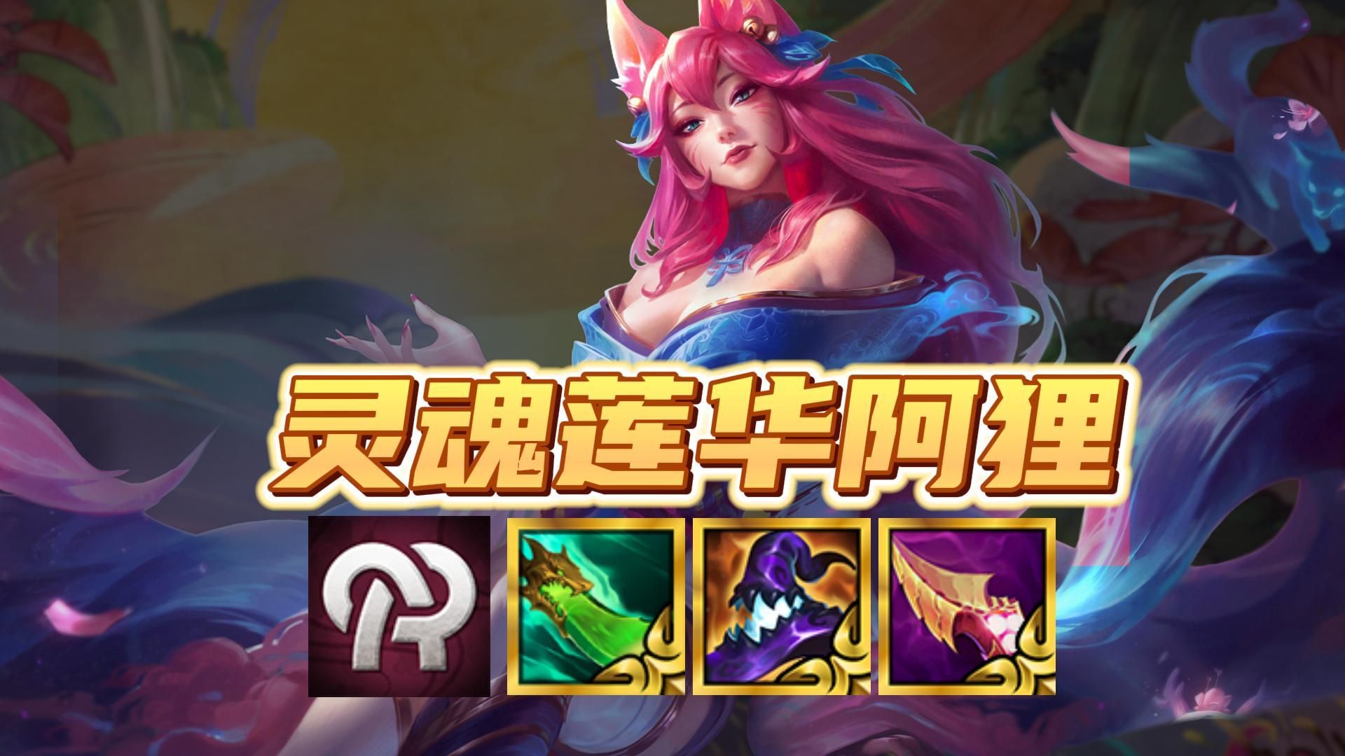 版本最新冷门上分阵容【灵魂莲华亚索阿狸】