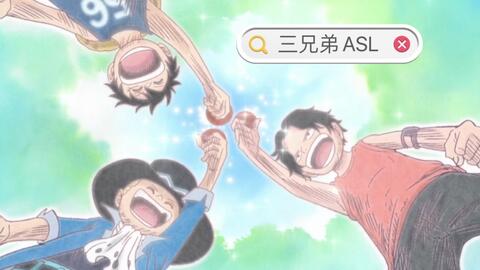 永远的三兄弟 多希望有艾斯萨博路飞的asl海贼团能出海冒险去找onepiece 哔哩哔哩