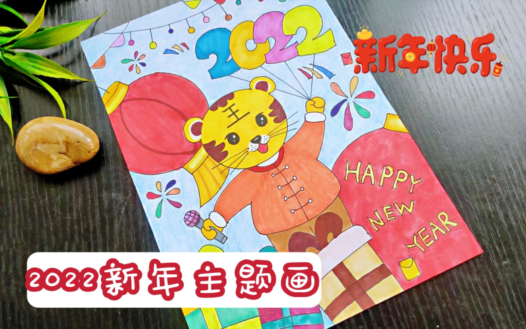 少儿创意美术|2022新年主题画,提前祝大家新年快乐哦哔哩哔哩bilibili