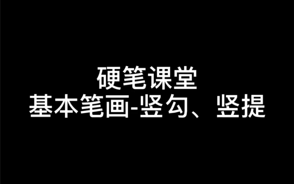 基本笔画竖钩、竖提哔哩哔哩bilibili