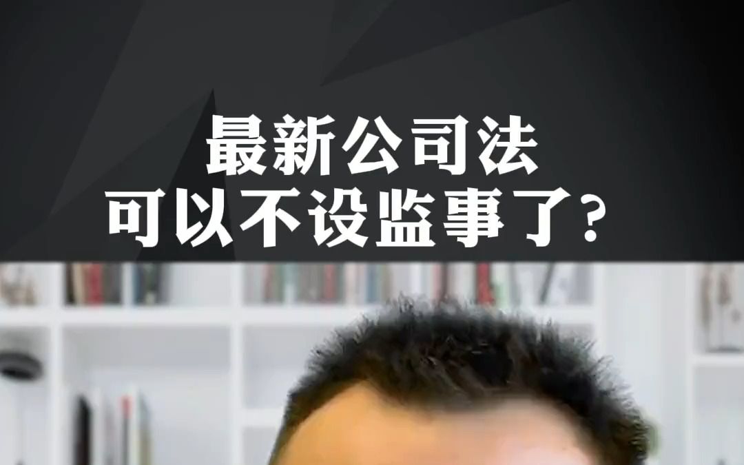 最新公司法出台,宋老师详细为各位老板解读了 知识分享 注册公司 股权设计哔哩哔哩bilibili