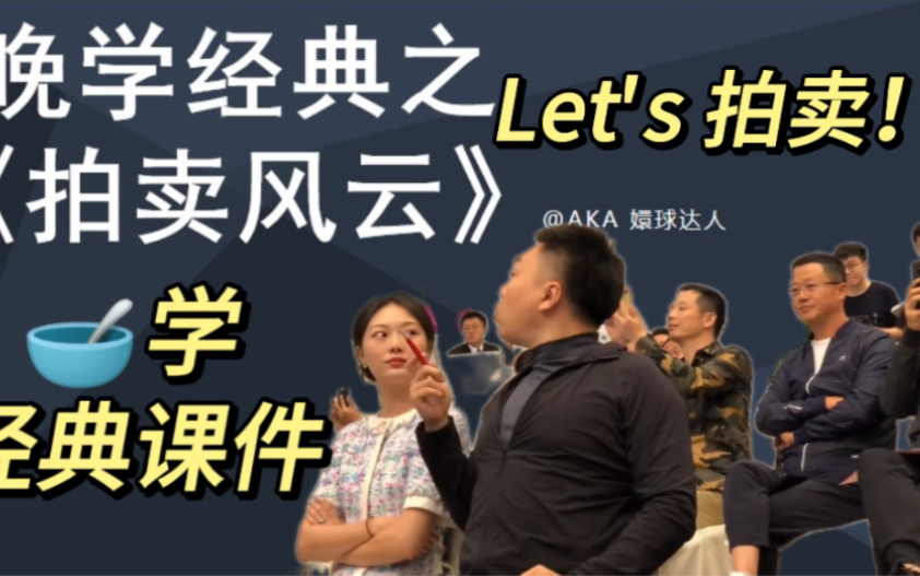 [图]Let's拍卖！【晚学癫疯之作——拍卖风云】@AKA嬛球达人