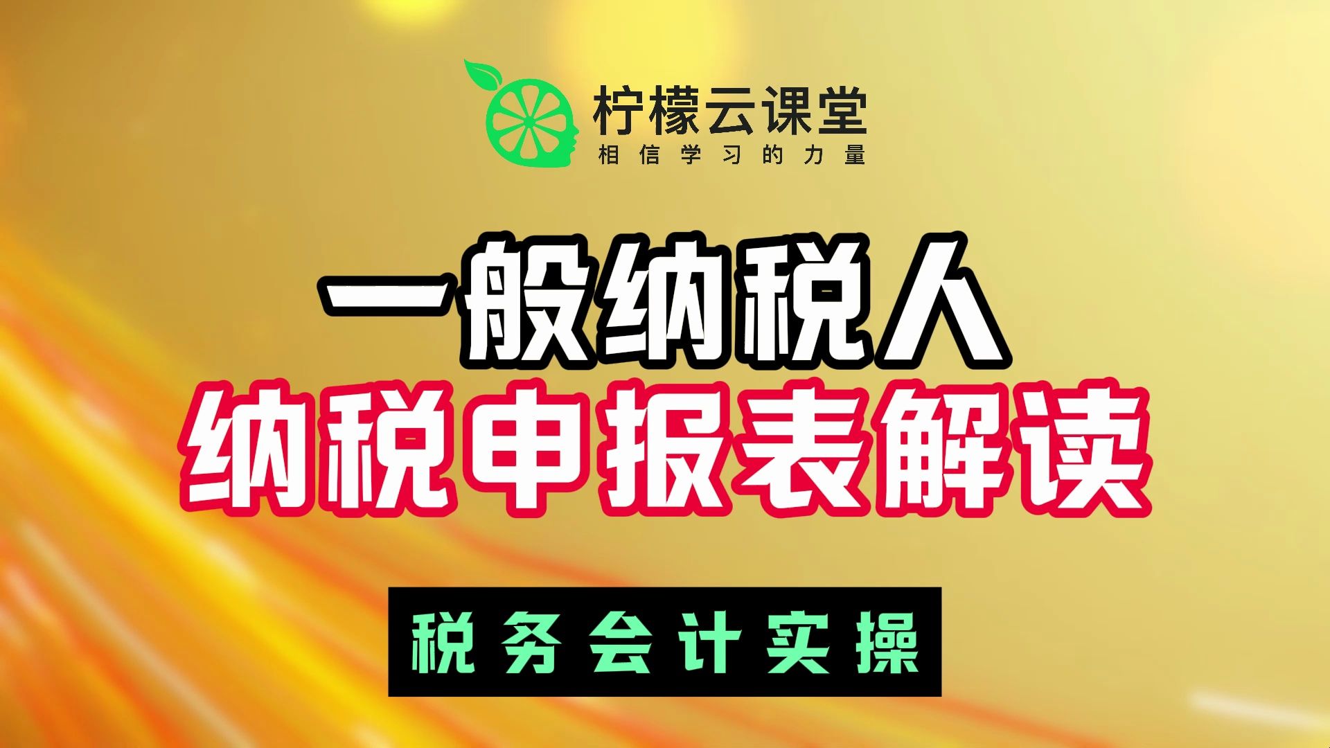 【柠檬云课堂】税务会计实操增值税及附加税纳税申报实操一般纳税人纳税申报表解读哔哩哔哩bilibili