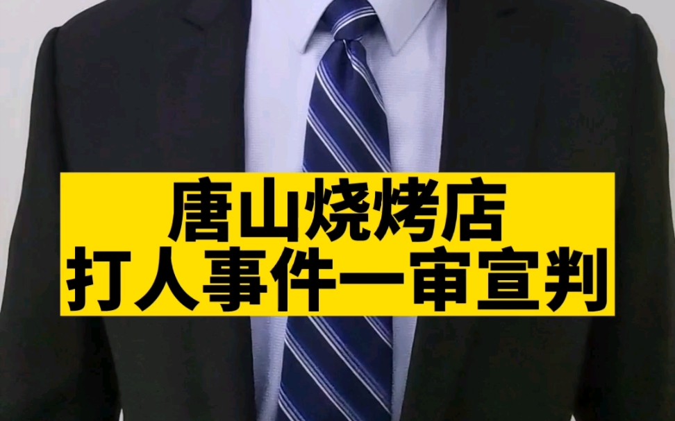 唐山烧烤店打人事件主犯陈继志一审宣判,以寻衅滋事罪等数罪并罚判处有期徒刑24年,监狱服刑表现好可减刑,最少服刑12年哔哩哔哩bilibili