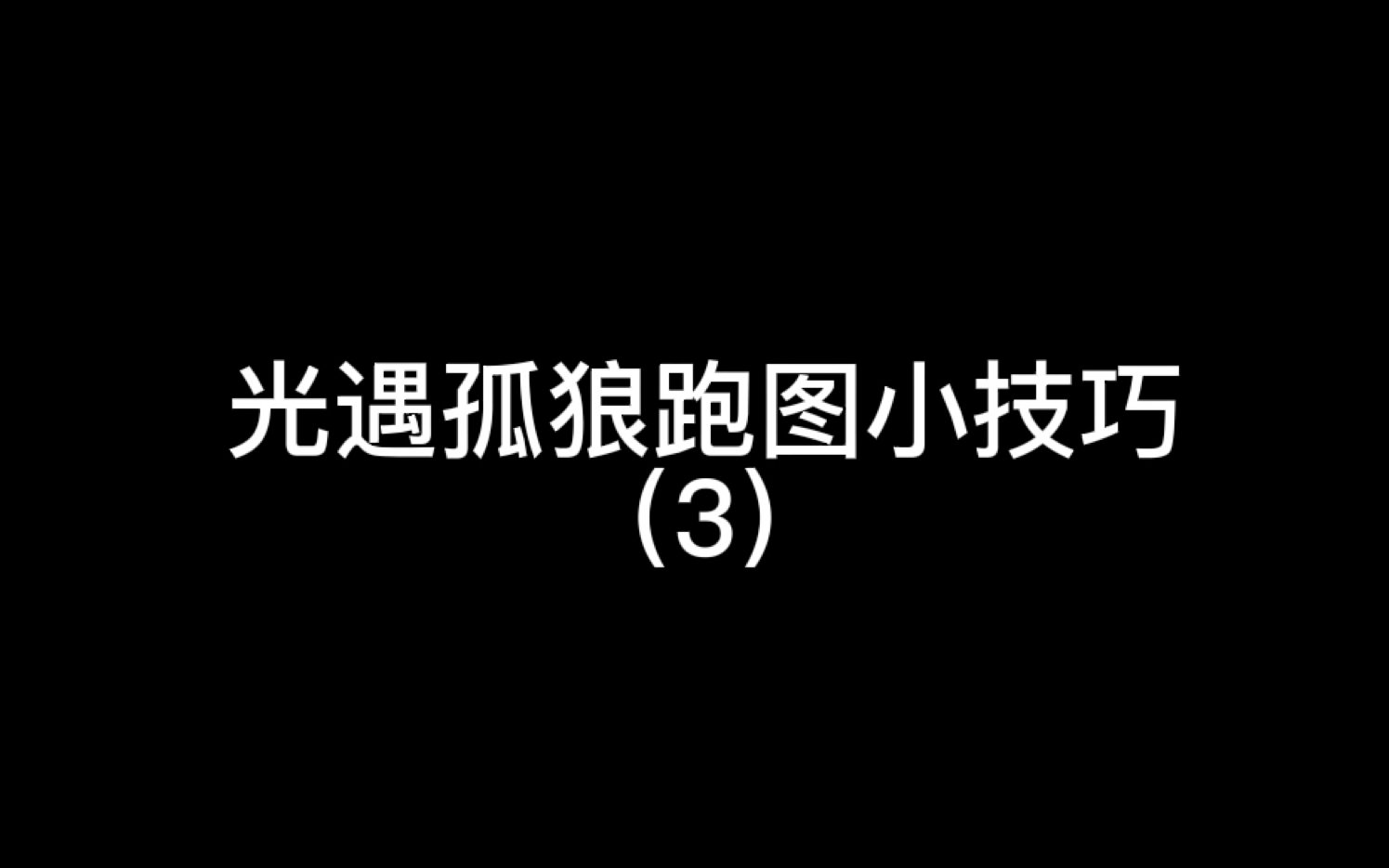 光遇孤狼跑图小技巧哔哩哔哩bilibili光ⷩ‡