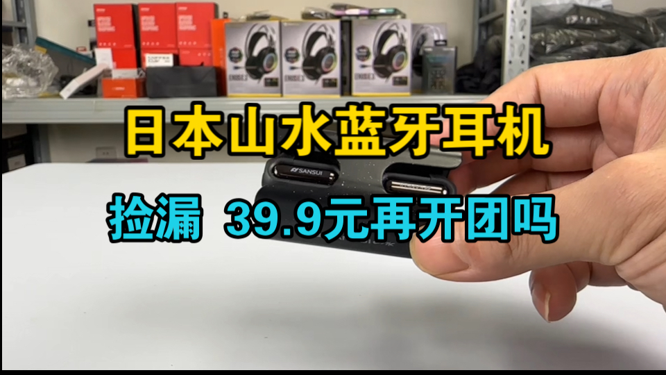 日本山水蓝牙耳机 捡漏39.9元再开团吗?哔哩哔哩bilibili