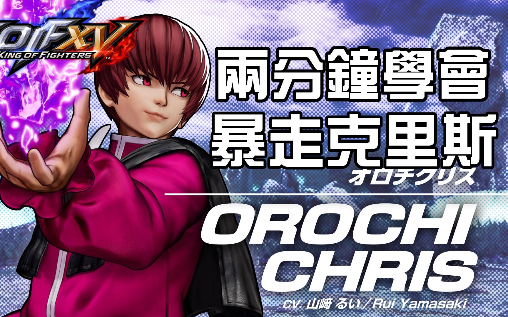 [图]【THE KING OF FIGHTERS XV】2分鐘學會 暴走克里斯基本連段