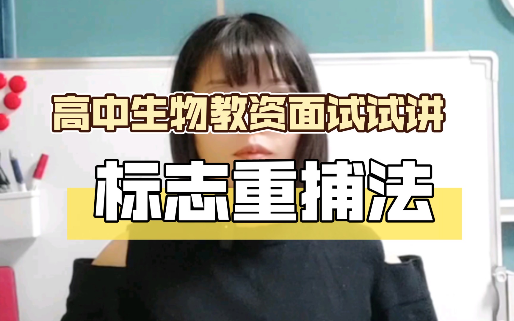 教资面试:高中生物标志重捕法试讲