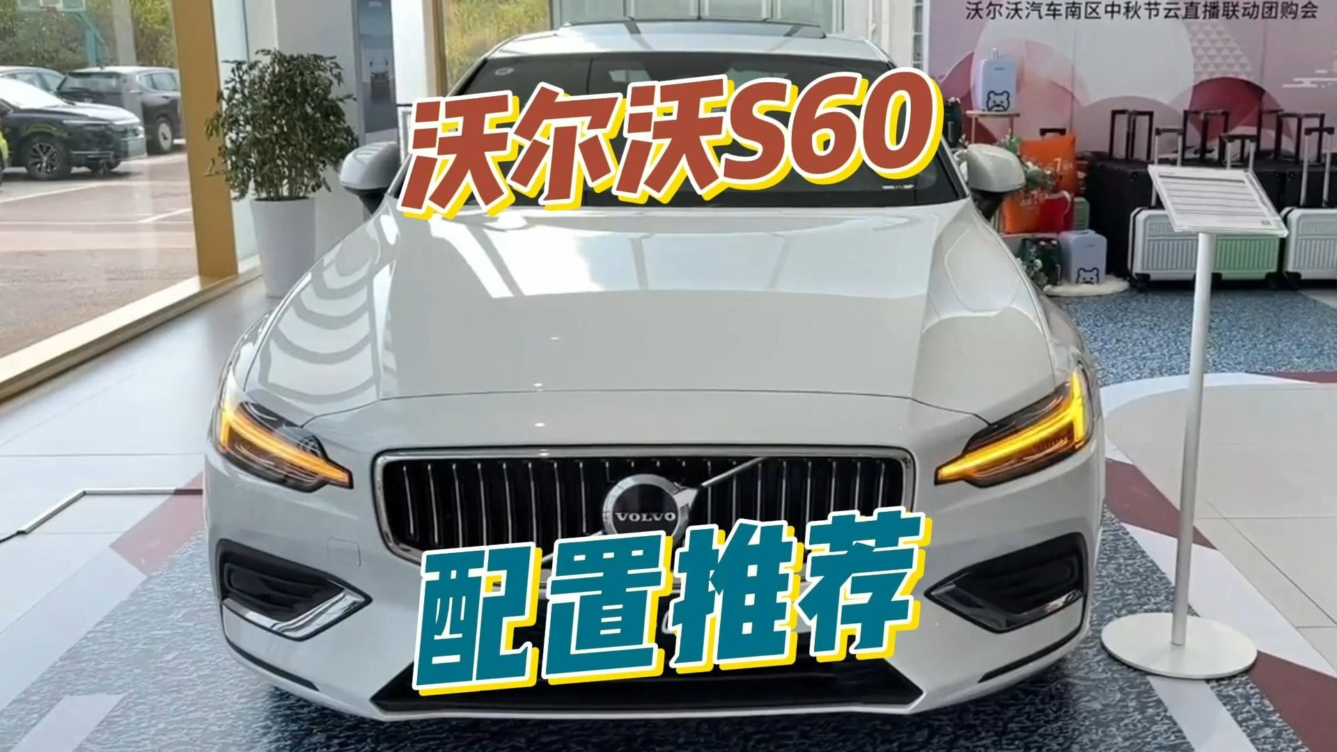 沃尔沃s60配置推荐:选这一个配置,将来后悔的可能性最小!