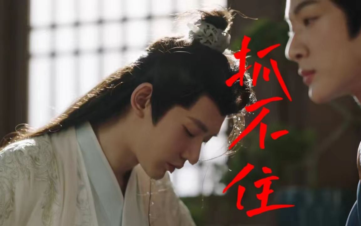 【玱玹x涂山璟】抓不住-下