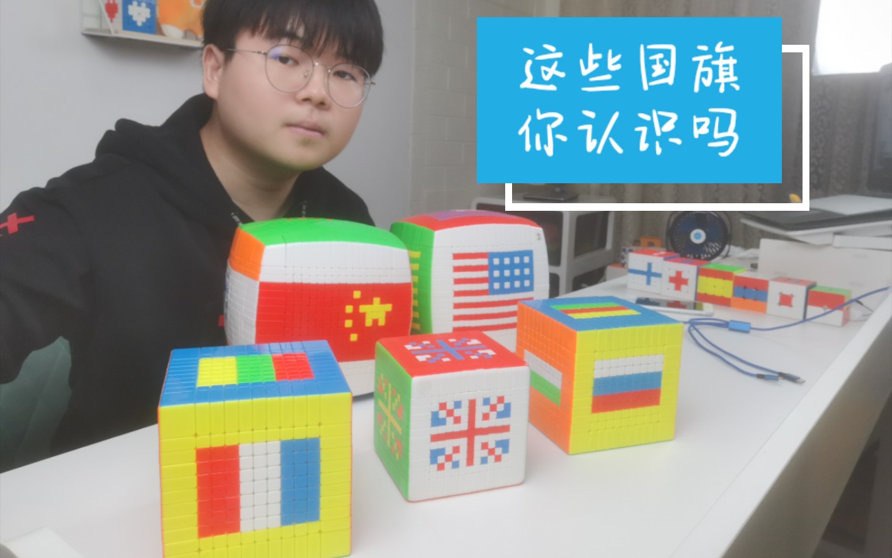 用魔方拼十几个国家的国旗一定要看到最后