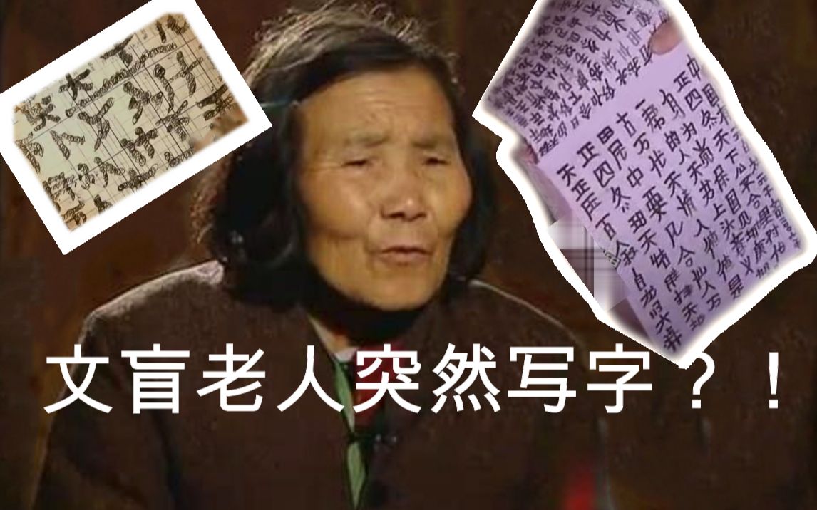 [图]【邓肯】文盲老人撞鬼后，突然写下百万字著作，竟无人能识！