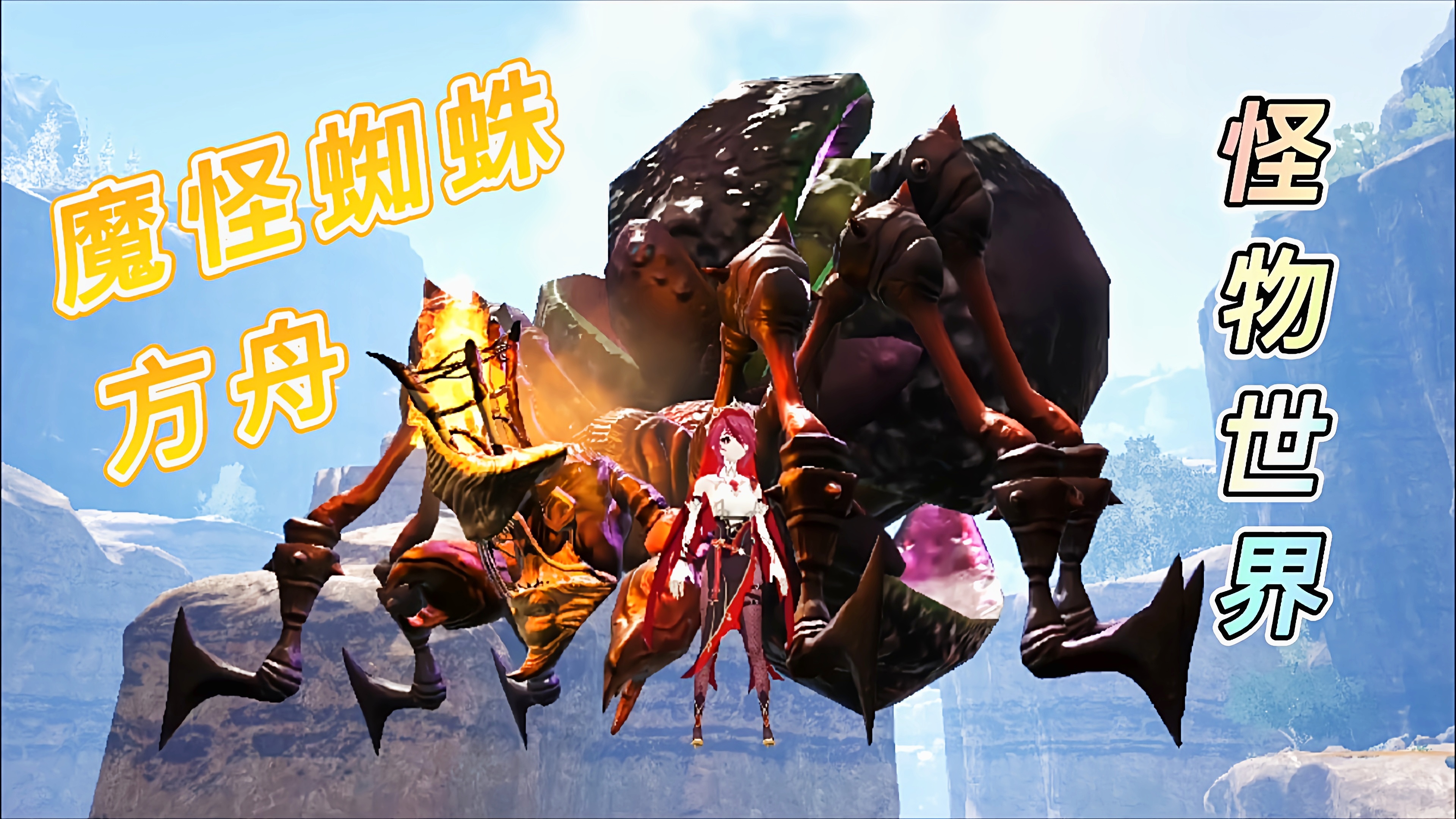 方舟怪物世界09:变异后的魔怪蜘蛛,外表吓人技能却简单朴实