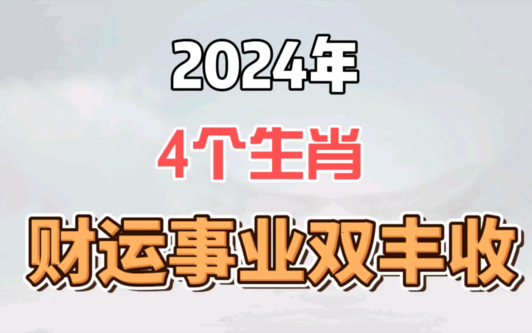 2024年财运事业不错的4个生肖,将会迎来双丰收!好运连连!哔哩哔哩bilibili