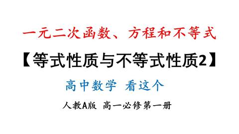 高一数学必修 等式与不等式性质 知识点梳理 哔哩哔哩