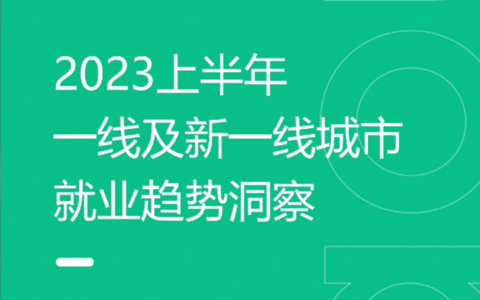 精选研报!2023一线+新一线城市就业趋势报告!…附电子版哔哩哔哩bilibili