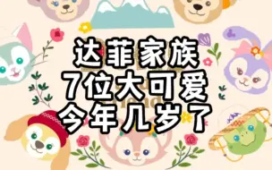 Download Video: 【迪迪】达菲家族故事｜7位大可爱今年几岁？