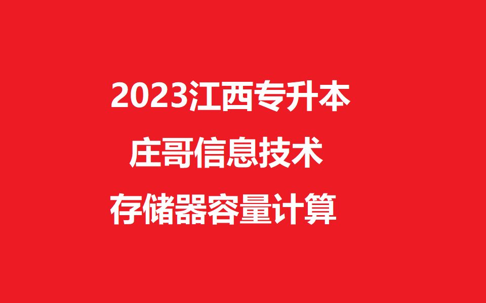 2023江西统招专升本信息技术(存储器容量)哔哩哔哩bilibili