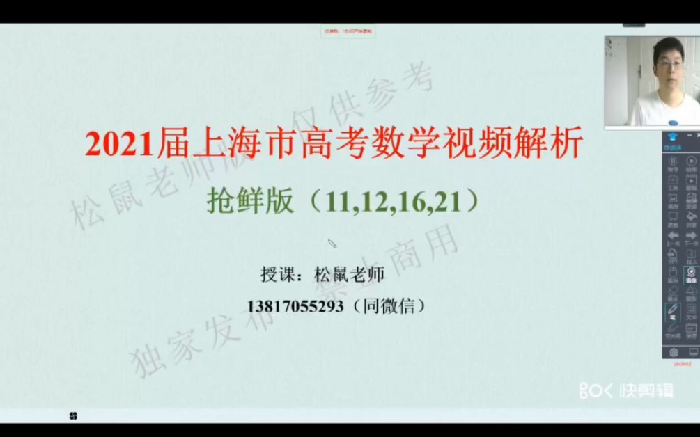 2021上海高考数学视频解析11,12,16,21哔哩哔哩bilibili