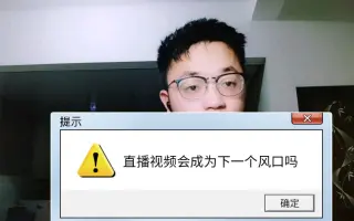 直播短视频越来越火，会是新风口吗？普通人一定要抓住这几点趋势