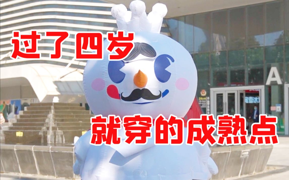 雪王:还当我是三岁小孩呢?我都四岁了!哔哩哔哩bilibili