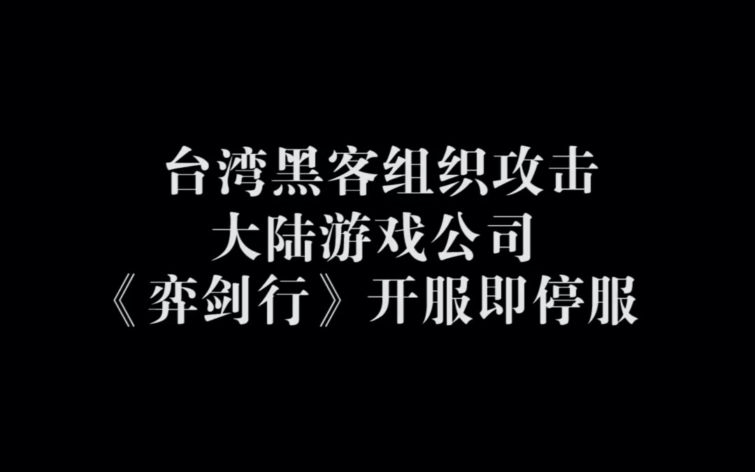 台湾黑客组织攻击大陆游戏公司,《弈剑行》开服即停服哔哩哔哩bilibili