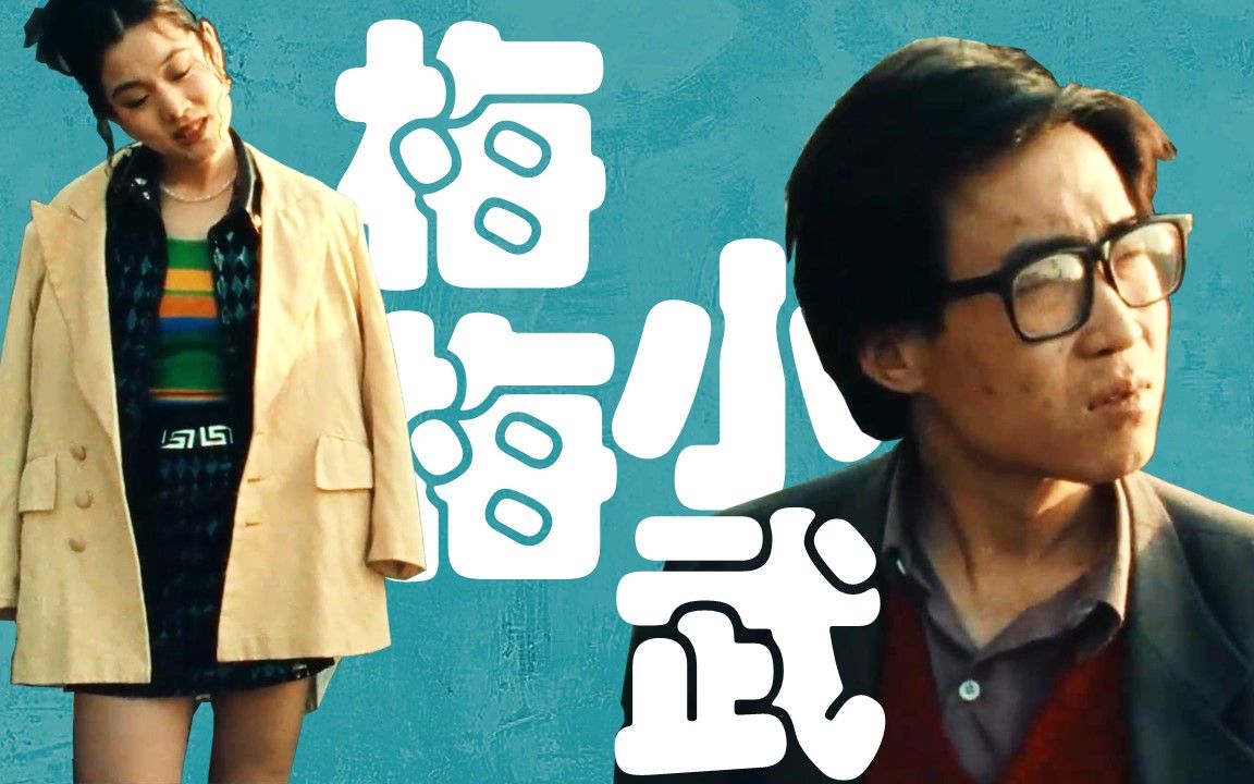 梁小武【一瞬の梦(1998)】【老姜爱映画】_哔哩哔哩_bilibili