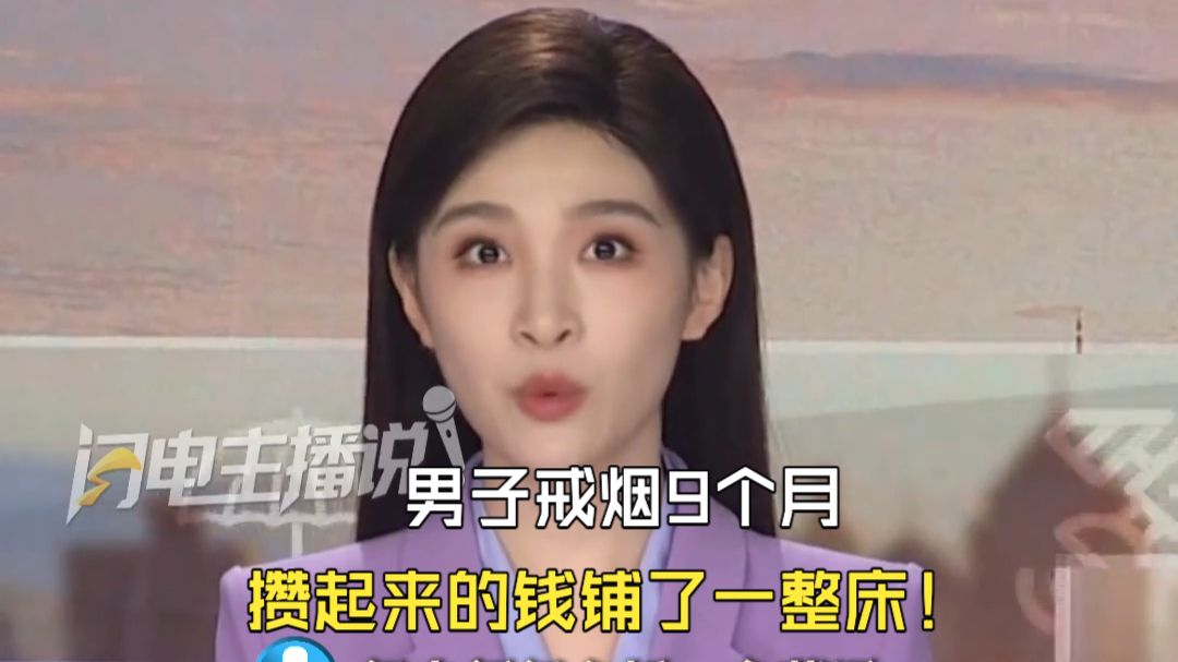 男子戒烟9个月 攒起来的钱铺了一整床！