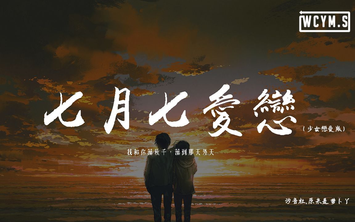 汐音社原来是萝卜丫七月七爱恋少女恋爱版我和你荡秋千荡到那天外天