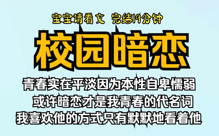 [图]（已完结）校园暗恋，青春实在平淡因为本性自卑懦弱，或许暗恋才是我青春的代名词，我很羡慕他们能大胆追求光明正大和喜欢的人在一起。