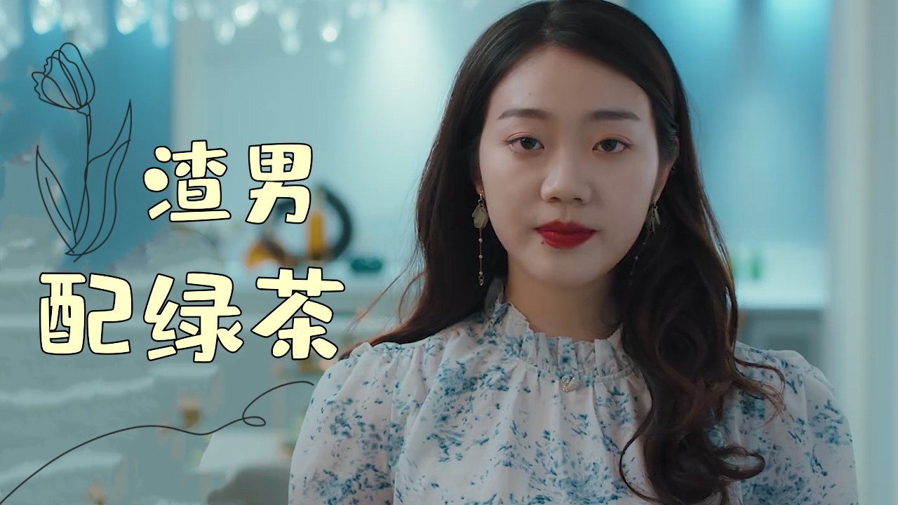 渣男和绿茶才是绝配,一言不合就耍手段