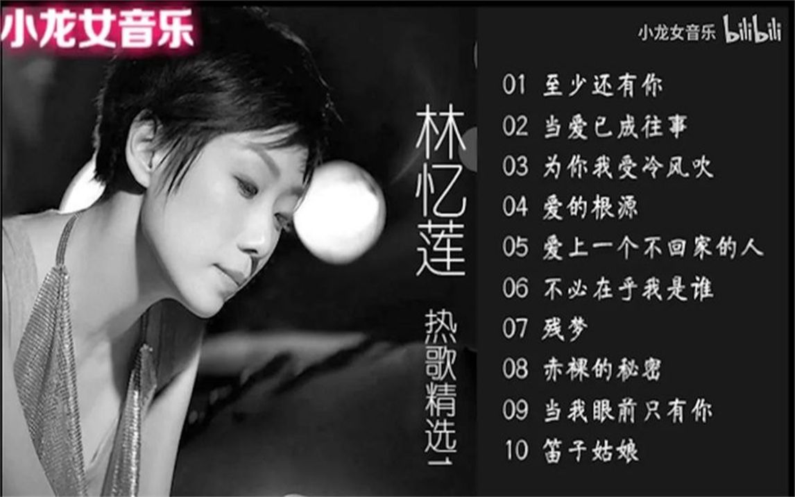 林忆莲经典歌曲大全(林忆莲经典歌曲大全100首)