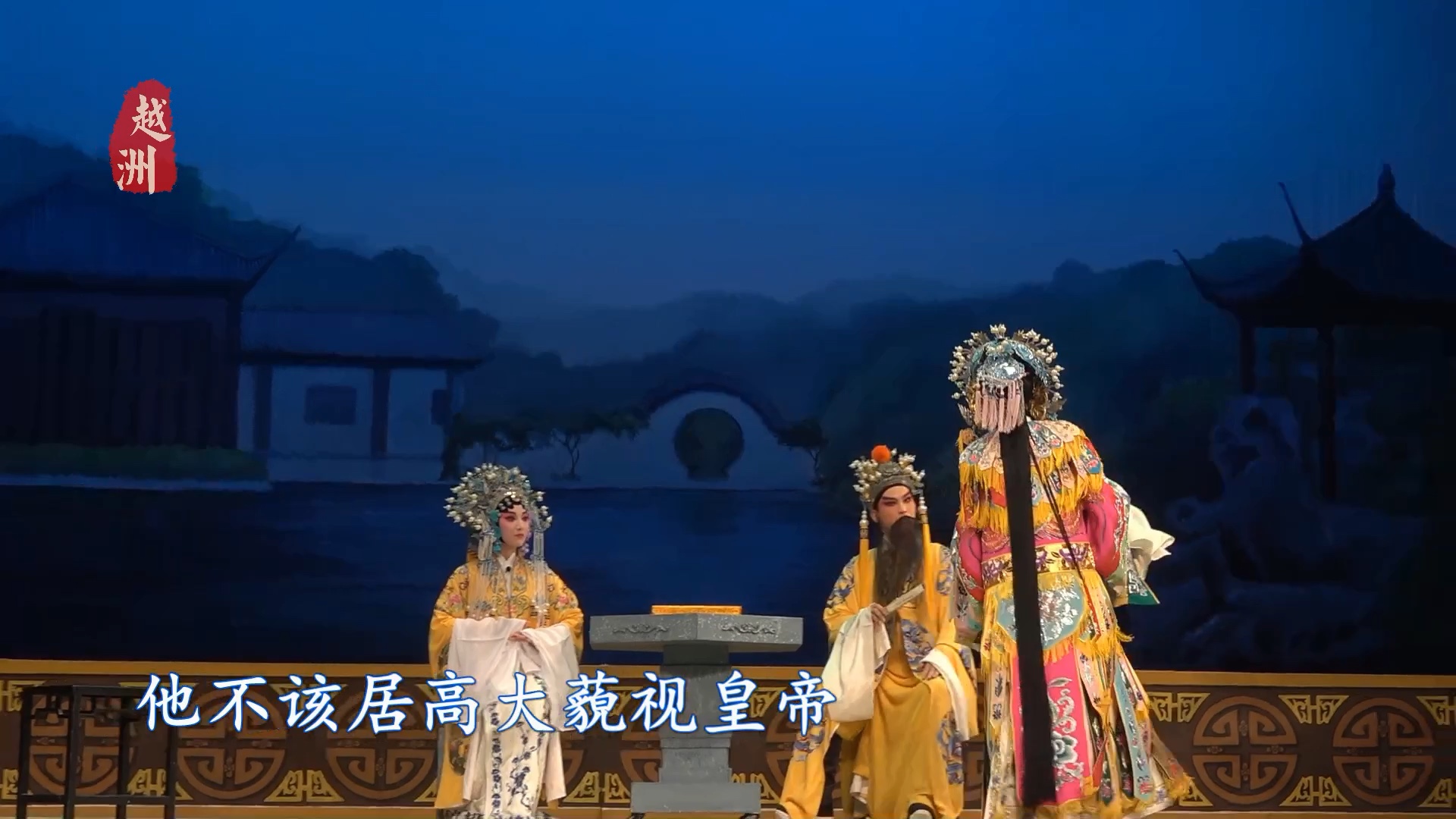 义乌市婺剧团高清字幕版《百寿图》一 李忠 施江华 樊雪莲 朱叶敏 张