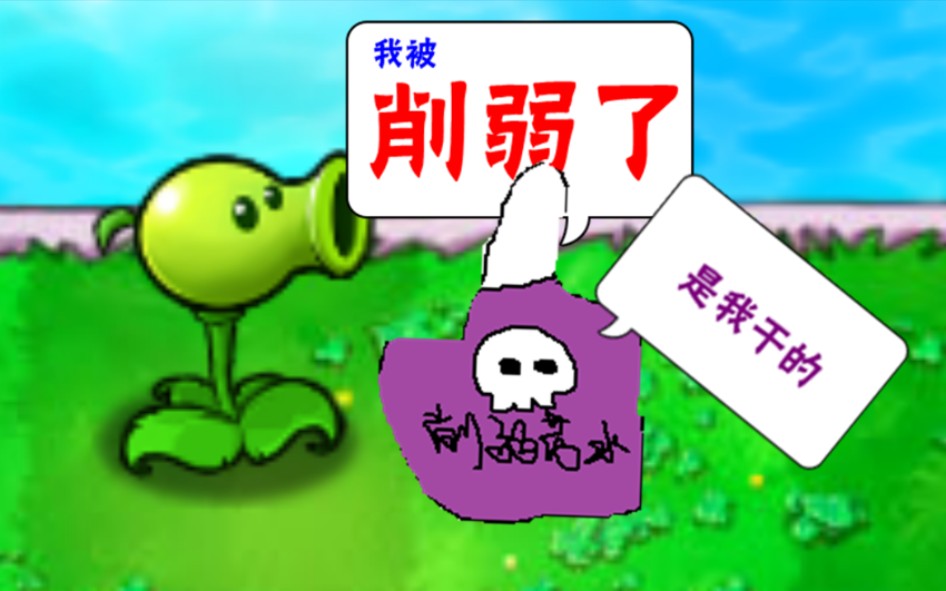 [图]【PVZ】僵王对我的植物进行史诗级削弱！