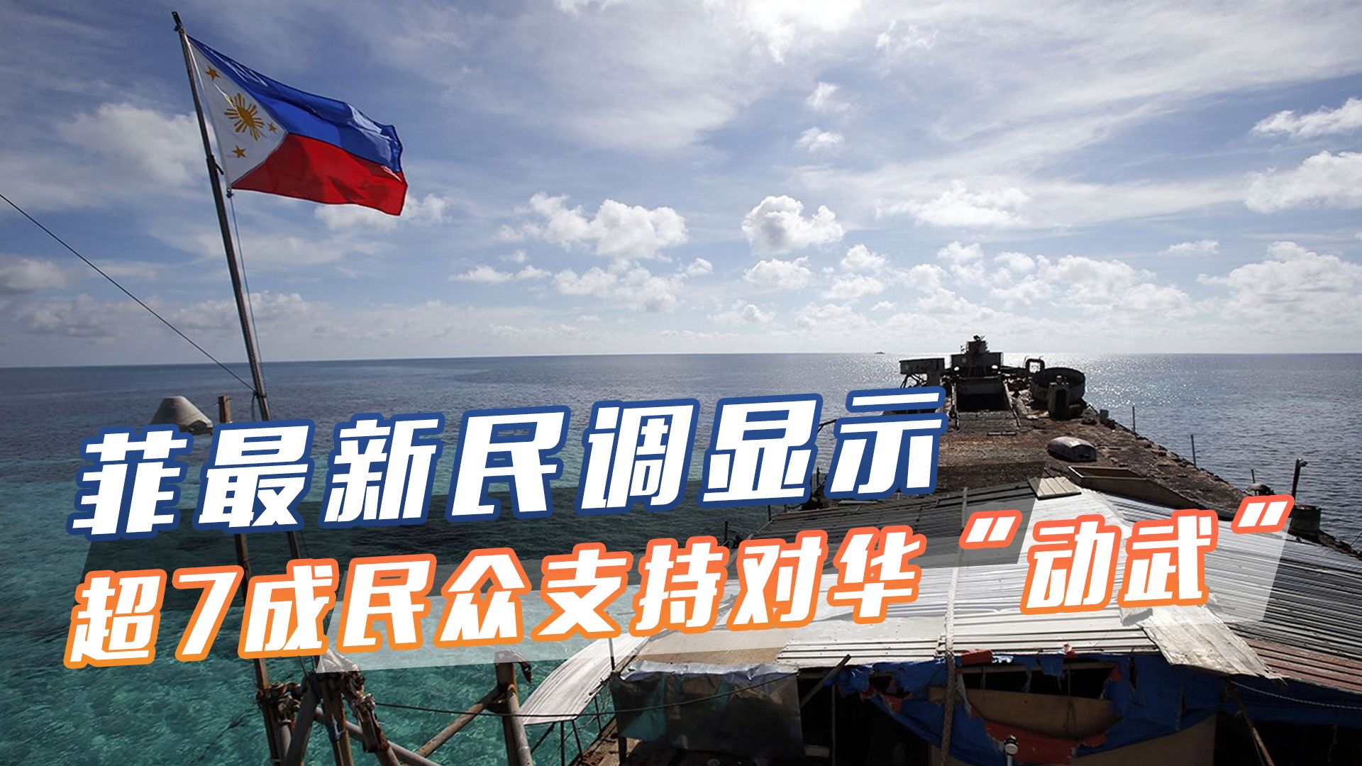 中菲撞船事件后，菲最新民调显示，超7成民众支持对华“动武”